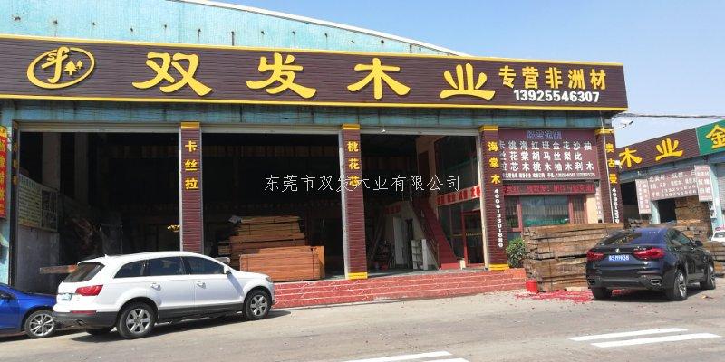 雙發(fā)木業(yè)2月14日開業(yè)大吉，開業(yè)10天內(nèi)有優(yōu)惠酬賓哦